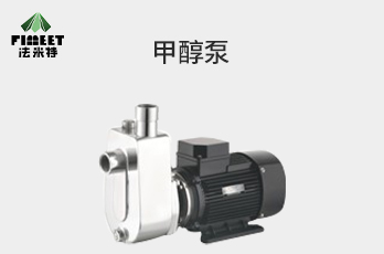 法米特甲醇泵（型號：FMY-SG）